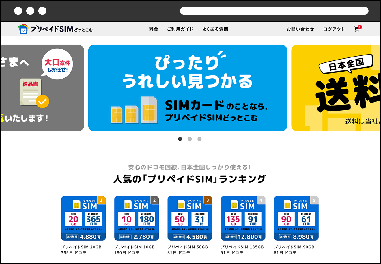 プリペイドSIMどっとこむ
