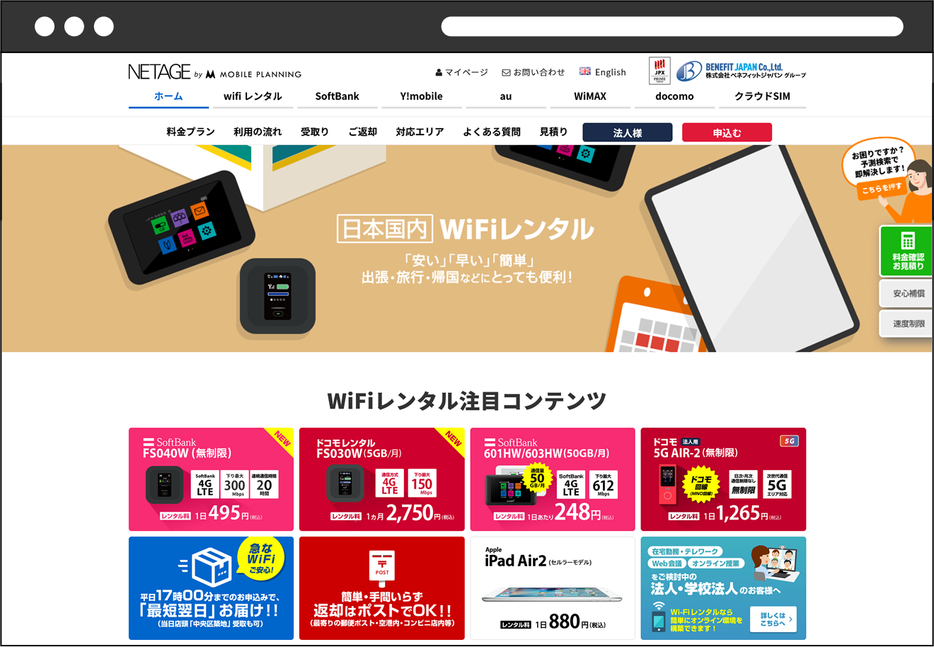 Wi-Fi、iPadのレンタル「 NETAGE 」運営